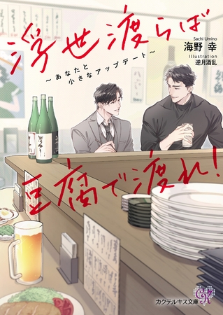 【期間限定　試し読み増量版】浮世渡らば豆腐で渡れ！　～あなたと小さなアップデート～【SS付】【イラスト付】【電子限定著者直筆サイン＆コメント入り】 [ジュリアンパブリッシング]