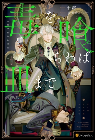 【期間限定　無料お試し版】毒を喰らわば皿まで [アルファポリス]