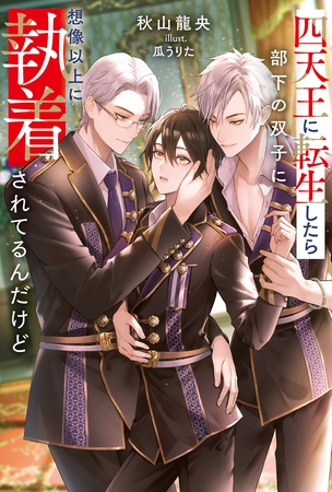 【期間限定 試し読み増量版】四天王に転生したら部下の双子に想像以上に執着されてるんだけど 【期間限定 試し読み増量版】四天王に転生したら部下の双子に想像以上に執着されてるんだけど