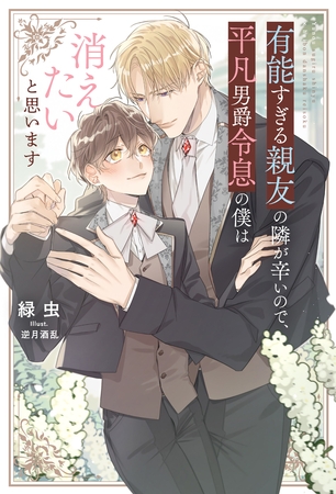 【期間限定 試し読み増量版】有能すぎる親友の隣が辛いので、平凡男爵令息の僕は消えたいと思います 【期間限定 試し読み増量版】有能すぎる親友の隣が辛いので、平凡男爵令息の僕は消えたいと思います