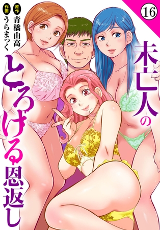 未亡人のとろける恩返し16 [秋水社ORIGINAL]