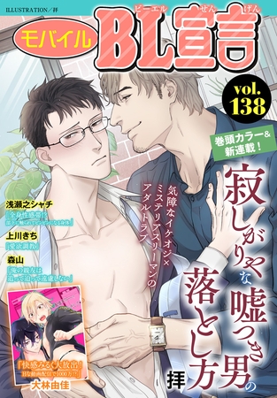 モバイルBL宣言 Vol.138 [秋水社ORIGINAL]