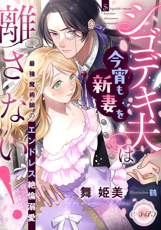 シゴデキ夫は今宵も新妻を離さない! 最強魔術師のエンドレス絶倫溺愛 シゴデキ夫は今宵も新妻を離さない! 最強魔術師のエンドレス絶倫溺愛