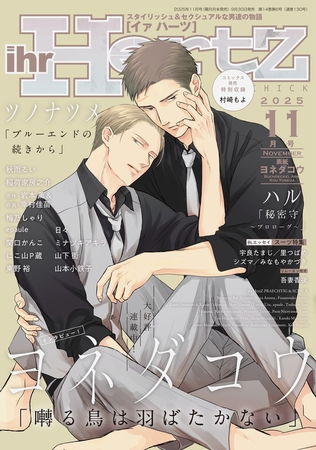 ihr HertZ 2025年11月号 [大洋図書]