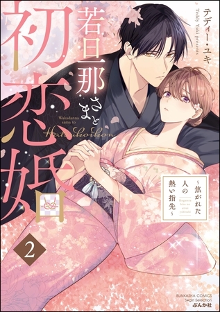 若旦那さまと初恋婚 ~焦がれた人の熱い指先~ (2)