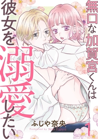 【期間限定 無料お試し版】無口な加賀宮くんは彼女を溺愛したい 1 【期間限定 無料お試し版】無口な加賀宮くんは彼女を溺愛したい 1