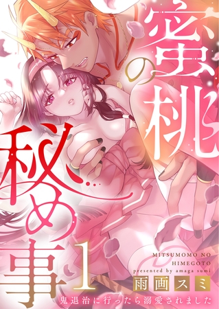 【期間限定　無料お試し版】蜜桃の秘め事～鬼退治に行ったら溺愛されました～1