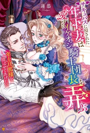 【期間限定 試し読み増量版】サキュバスに侵された年下妻は愛するイケオジ騎士団長を弄ぶ 年上旦那様を喜ばせてあげたい 【期間限定 試し読み増量版】サキュバスに侵された年下妻は愛するイケオジ騎士団長を弄ぶ 年上旦那様を喜ばせてあげたい