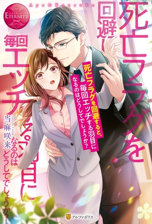 【期間限定 試し読み増量版】死亡フラグを回避すると、毎回エッチする羽目になるのはどうしてでしょうか? 【期間限定 試し読み増量版】死亡フラグを回避すると、毎回エッチする羽目になるのはどうしてでしょうか?