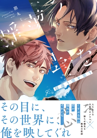 揺蕩う雲を恋う【電子限定描き下ろし漫画付き】