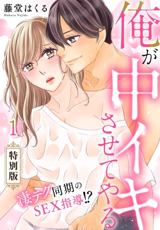 【期間限定　試し読み増量版】俺が中イキさせてやる～凄テク同期のSEX指導！？【特別版】【特典ペーパー付き】(1)