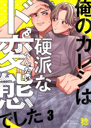 俺のカレシは硬派なド変態でした3