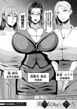 美熟女講師らの教え方 (がけい)
