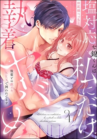 塩対応な錦くんは私にだけ執着ヤバめ 後輩との激イキSEXで囲われてます(分冊版) 【第4話】