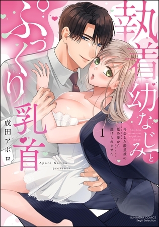 執着幼なじみとぷっくり乳首 再会した激重彼の舐め愛から逃げられません【かきおろし漫画付】 (1)