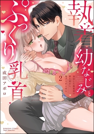 執着幼なじみとぷっくり乳首 再会した激重彼の舐め愛から逃げられません【かきおろし漫画付】 (2)