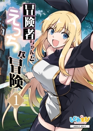 【期間限定　無料お試し版】冒険者ちゃんとえっちな冒険　白塗り修正版 １巻