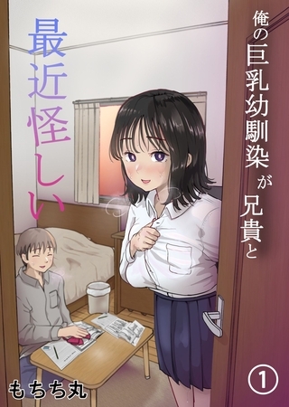 【期間限定　無料お試し版】俺の巨乳幼馴染が兄貴と最近怪しい【分冊版】 1