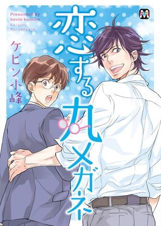 【期間限定　試し読み増量版】恋する丸メガネ