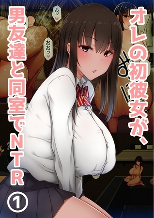 【期間限定　無料お試し版】オレの初彼女が、男友達と同室でNTR 1巻