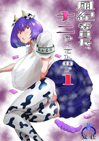 【期間限定　無料お試し版】風紀委員長、ナニやってんの？ 1巻