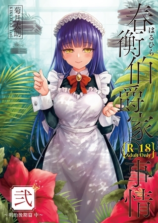 【期間限定　無料お試し版】春衡伯爵家の事情 弐