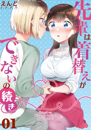 【期間限定　無料お試し版】先輩は着替えができないの続き01