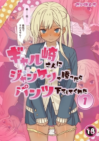 【期間限定　無料お試し版】ギャル崎さんにジャンケンで勝ったらパンツ下ろしてくれた １巻