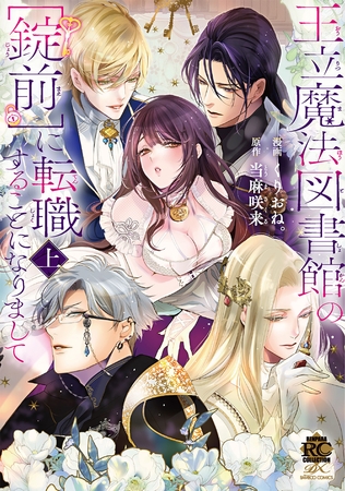 【期間限定　試し読み増量版】王立魔法図書館の［錠前］に転職することになりまして【特典付き】 (上)