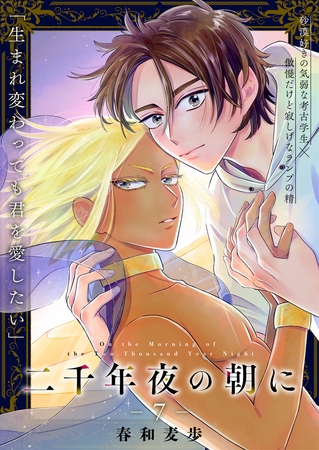 二千年夜の朝に 7話 二千年夜の朝に 7話