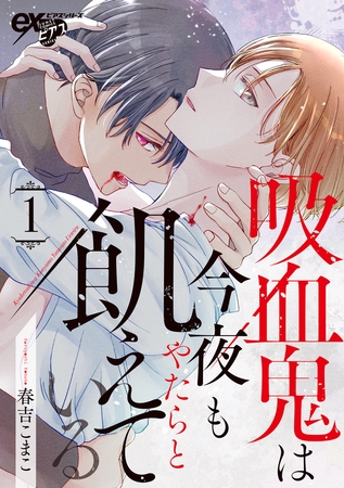 吸血鬼は今夜もやたらと飢えている 第1話 吸血鬼は今夜もやたらと飢えている 第1話