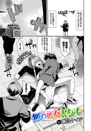 無口彼女の恩返し