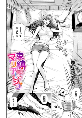 束縛マリアージュ