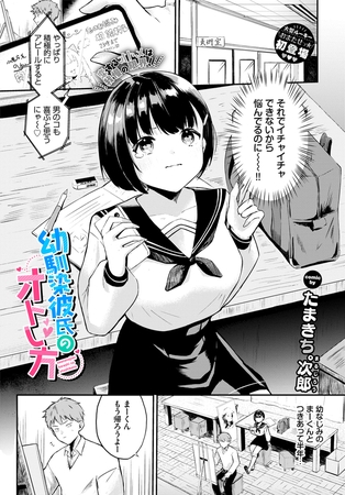 幼馴染彼氏のオトし方