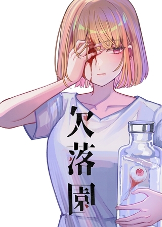 欠落園（2）夢 [ナンバーナイン]