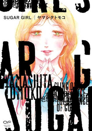 【期間限定　試し読み増量版】SUGAR GIRL【単行本版】（特典付き）