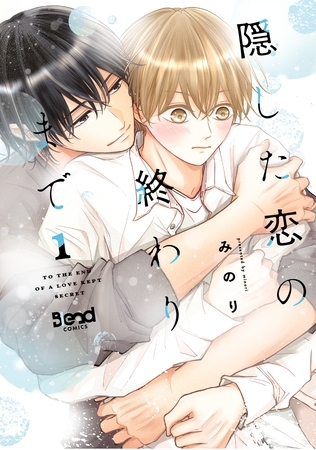 隠した恋の終わりまで【単行本版】（1）