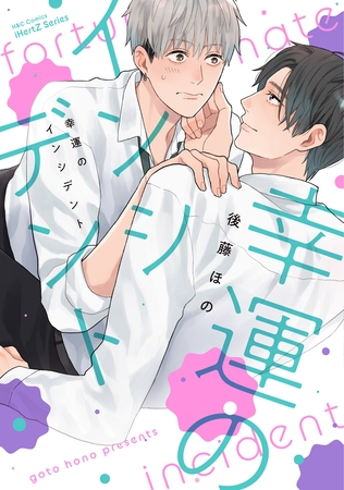 【単話版】幸運のインシデント 3話 【単話版】幸運のインシデント 3話