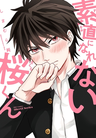 【単話版】素直になれない桜くん　5話