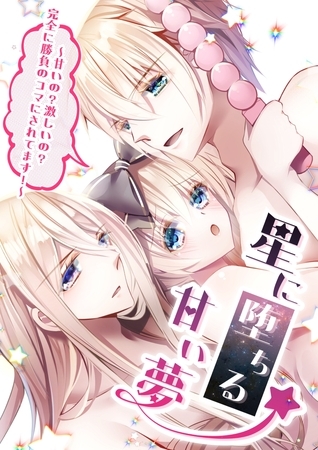 星に堕ちる甘い夢 1～甘いの？激しいの？完全に勝負のコマにされてます！～