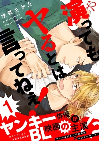 【期間限定 無料お試し版】演ってもヤるとは言ってねぇ!(1) 【期間限定 無料お試し版】演ってもヤるとは言ってねぇ!(1)