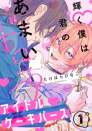 【期間限定 無料お試し版】輝く僕は君のあまいドロップ(1) 【期間限定 無料お試し版】輝く僕は君のあまいドロップ(1)