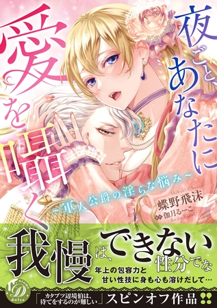 【期間限定　試し読み増量版】夜ごと、あなたに愛を囁く～軍人公爵の淫らな悩み～