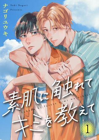 【期間限定　無料お試し版　閲覧期限2025年10月30日】素肌に触れてキミを教えて１