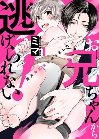 【期間限定　無料お試し版　閲覧期限2025年10月30日】お兄ちゃんから逃げられない！〜童貞非処女になりました１