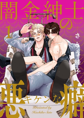 【期間限定　無料お試し版　閲覧期限2025年10月30日】闇金紳士のキケンな悪癖１