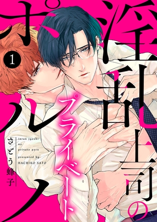 【期間限定 無料お試し版 閲覧期限2025年10月30日】淫乱上司のプライベートポルノ1 【期間限定 無料お試し版 閲覧期限2025年10月30日】淫乱上司のプライベートポルノ1