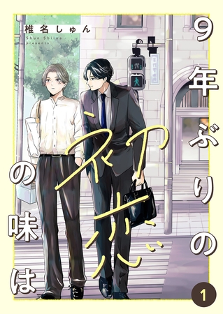 【期間限定　無料お試し版　閲覧期限2025年10月30日】9年ぶりの初恋の味は１