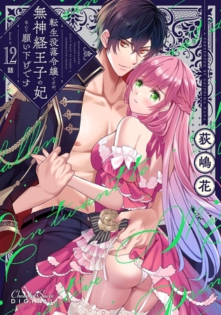 転生没落令嬢ですが、無神経王子の妃なんて願い下げです 第12話