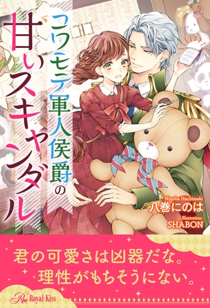 【期間限定　試し読み増量版】【全1-6セット】コワモテ軍人侯爵の甘いスキャンダル【イラスト付】